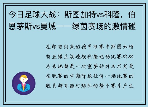 今日足球大战：斯图加特vs科隆，伯恩茅斯vs曼城——绿茵赛场的激情碰撞