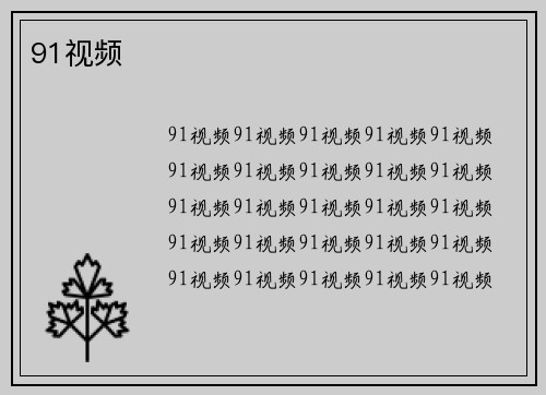 91视频