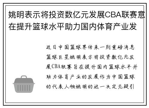 姚明表示将投资数亿元发展CBA联赛意在提升篮球水平助力国内体育产业发展