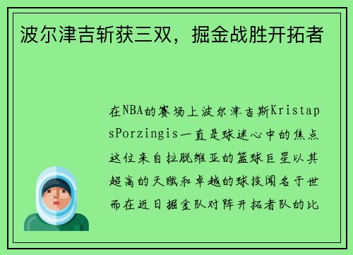 波尔津吉斩获三双，掘金战胜开拓者