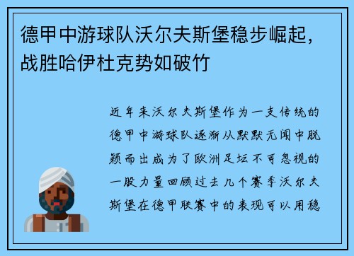 德甲中游球队沃尔夫斯堡稳步崛起，战胜哈伊杜克势如破竹