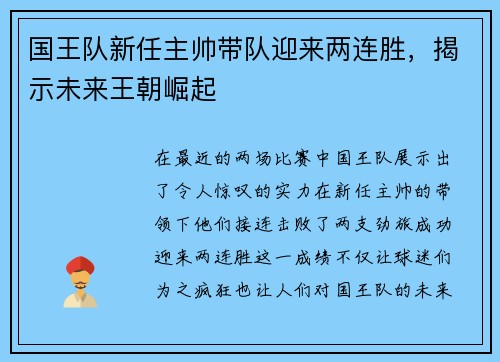 国王队新任主帅带队迎来两连胜，揭示未来王朝崛起