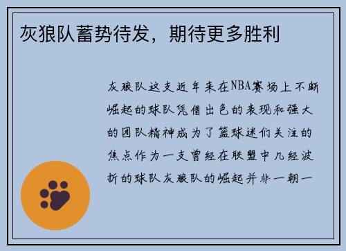灰狼队蓄势待发，期待更多胜利