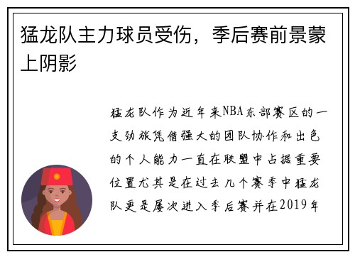 猛龙队主力球员受伤，季后赛前景蒙上阴影