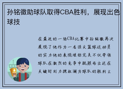 孙铭徽助球队取得CBA胜利，展现出色球技