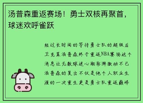 汤普森重返赛场！勇士双核再聚首，球迷欢呼雀跃