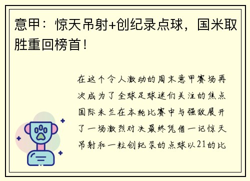 意甲：惊天吊射+创纪录点球，国米取胜重回榜首！