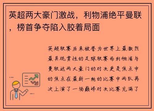 英超两大豪门激战，利物浦绝平曼联，榜首争夺陷入胶着局面