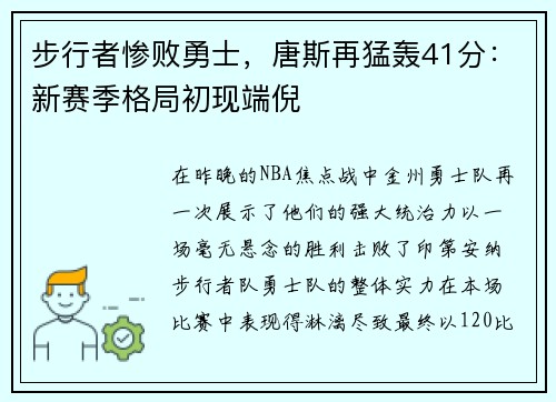 步行者惨败勇士，唐斯再猛轰41分：新赛季格局初现端倪