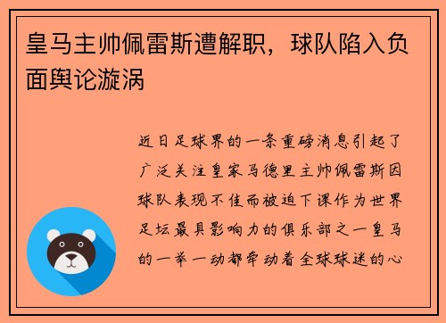 皇马主帅佩雷斯遭解职，球队陷入负面舆论漩涡