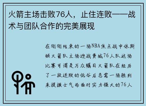 火箭主场击败76人，止住连败——战术与团队合作的完美展现