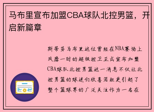 马布里宣布加盟CBA球队北控男篮，开启新篇章