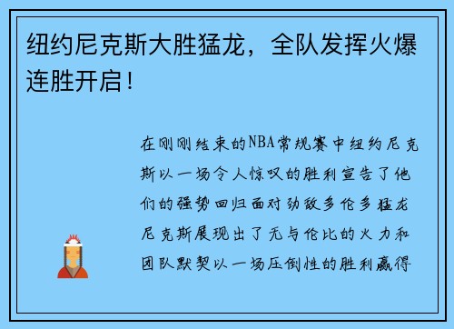 纽约尼克斯大胜猛龙，全队发挥火爆连胜开启！