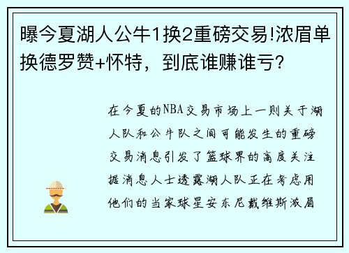 曝今夏湖人公牛1换2重磅交易!浓眉单换德罗赞+怀特，到底谁赚谁亏？