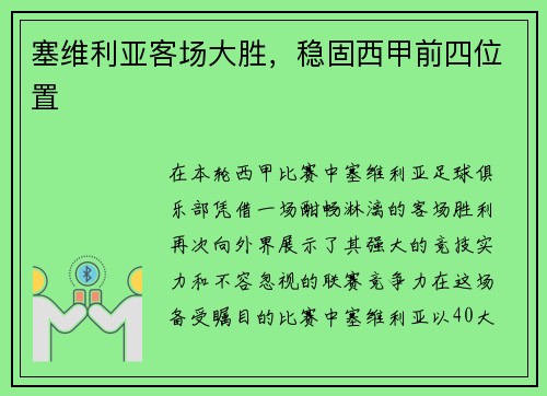 塞维利亚客场大胜，稳固西甲前四位置
