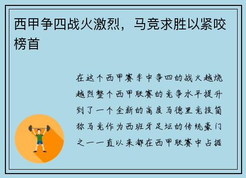 西甲争四战火激烈，马竞求胜以紧咬榜首
