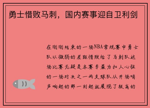 勇士惜败马刺，国内赛事迎自卫利剑