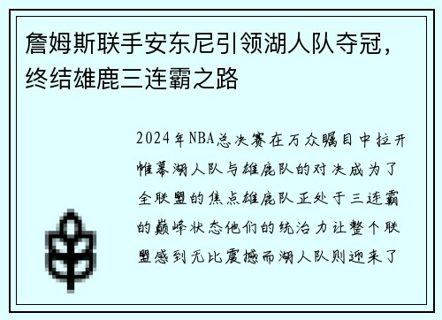 詹姆斯联手安东尼引领湖人队夺冠，终结雄鹿三连霸之路
