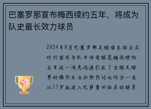 巴塞罗那宣布梅西续约五年，将成为队史最长效力球员
