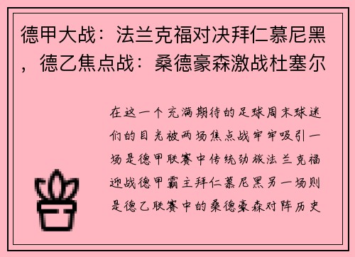 德甲大战：法兰克福对决拜仁慕尼黑，德乙焦点战：桑德豪森激战杜塞尔多夫
