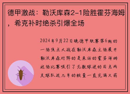 德甲激战：勒沃库森2-1险胜霍芬海姆，希克补时绝杀引爆全场