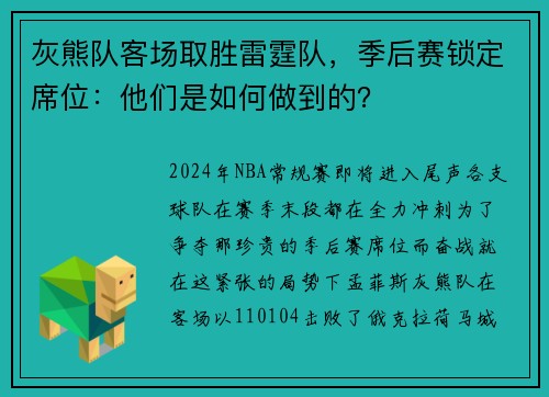 灰熊队客场取胜雷霆队，季后赛锁定席位：他们是如何做到的？