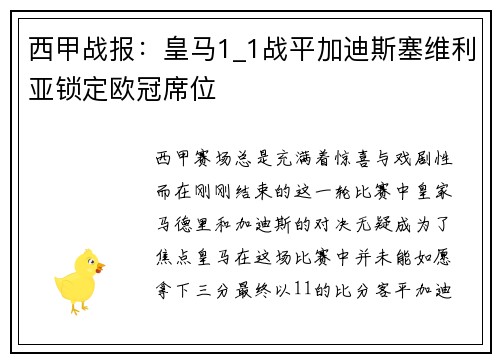 西甲战报：皇马1_1战平加迪斯塞维利亚锁定欧冠席位