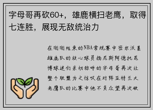 字母哥再砍60+，雄鹿横扫老鹰，取得七连胜，展现无敌统治力