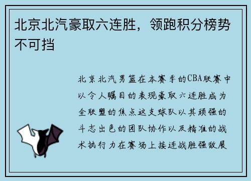 北京北汽豪取六连胜，领跑积分榜势不可挡