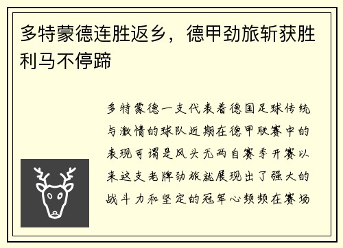 多特蒙德连胜返乡，德甲劲旅斩获胜利马不停蹄
