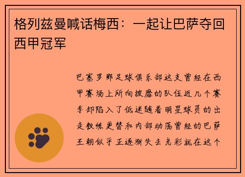 格列兹曼喊话梅西：一起让巴萨夺回西甲冠军