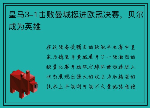 皇马3-1击败曼城挺进欧冠决赛，贝尔成为英雄