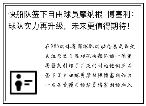 快船队签下自由球员摩纳根-博塞利：球队实力再升级，未来更值得期待！