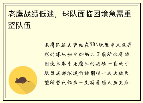 老鹰战绩低迷，球队面临困境急需重整队伍