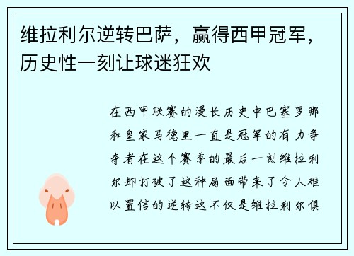 维拉利尔逆转巴萨，赢得西甲冠军，历史性一刻让球迷狂欢