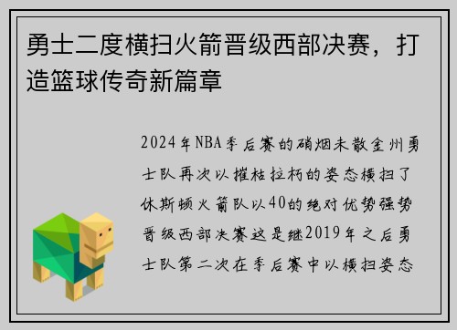 勇士二度横扫火箭晋级西部决赛，打造篮球传奇新篇章