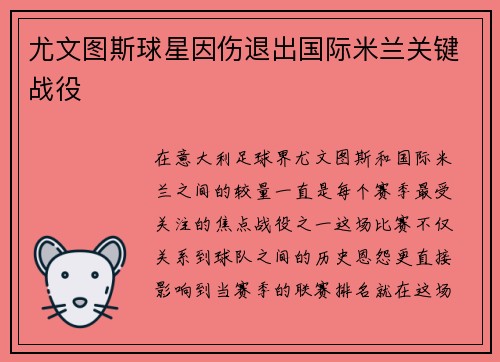 尤文图斯球星因伤退出国际米兰关键战役