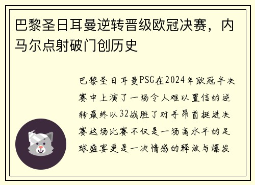 巴黎圣日耳曼逆转晋级欧冠决赛，内马尔点射破门创历史