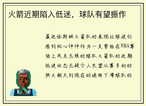 火箭近期陷入低迷，球队有望振作