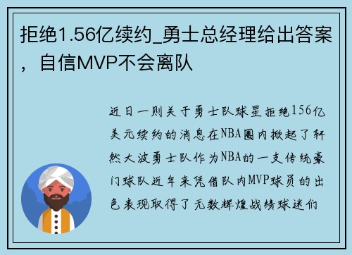 拒绝1.56亿续约_勇士总经理给出答案，自信MVP不会离队