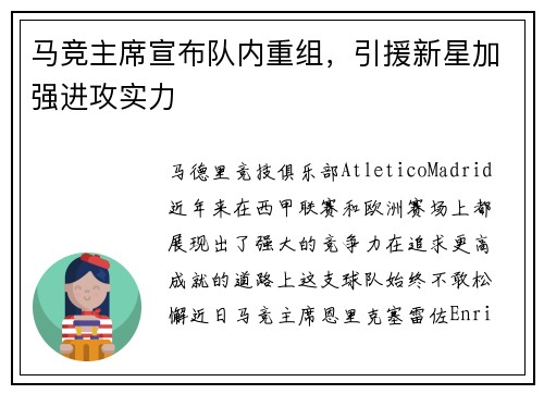 马竞主席宣布队内重组，引援新星加强进攻实力
