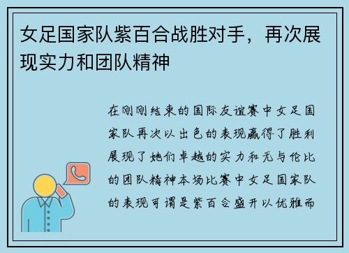 女足国家队紫百合战胜对手，再次展现实力和团队精神