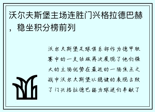 沃尔夫斯堡主场连胜门兴格拉德巴赫，稳坐积分榜前列