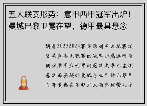 五大联赛形势：意甲西甲冠军出炉！曼城巴黎卫冕在望，德甲最具悬念