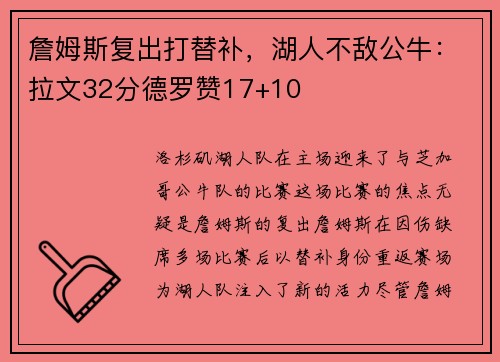 詹姆斯复出打替补，湖人不敌公牛：拉文32分德罗赞17+10