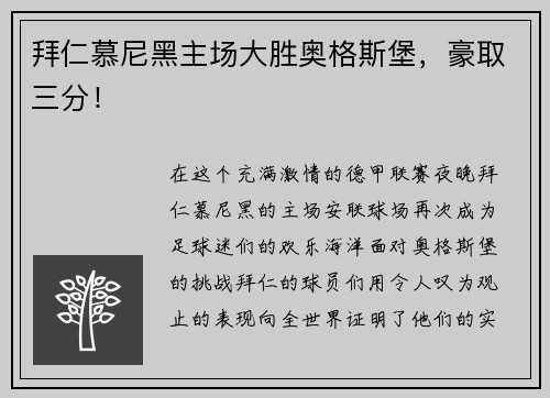 拜仁慕尼黑主场大胜奥格斯堡，豪取三分！