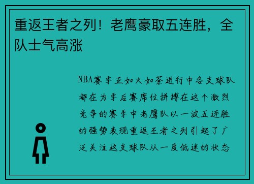 重返王者之列！老鹰豪取五连胜，全队士气高涨