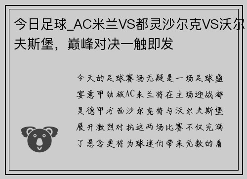 今日足球_AC米兰VS都灵沙尔克VS沃尔夫斯堡，巅峰对决一触即发