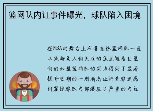 篮网队内讧事件曝光，球队陷入困境