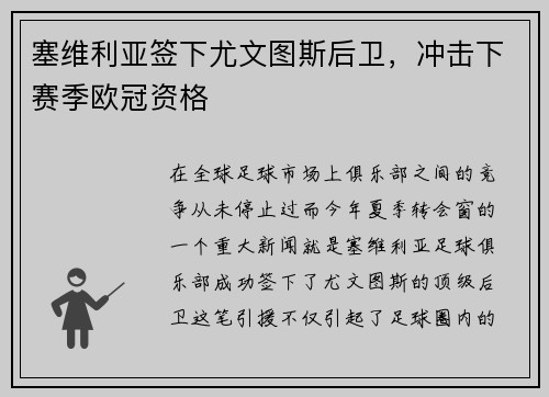 塞维利亚签下尤文图斯后卫，冲击下赛季欧冠资格